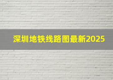 深圳地铁线路图最新2025