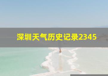 深圳天气历史记录2345