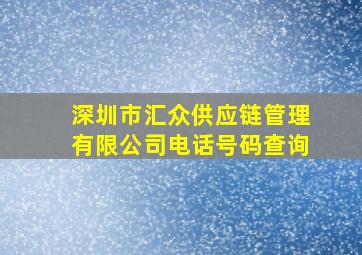 深圳市汇众供应链管理有限公司电话号码查询