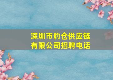 深圳市豹仓供应链有限公司招聘电话