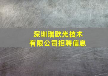 深圳瑞欧光技术有限公司招聘信息