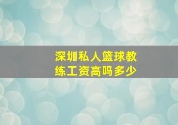 深圳私人篮球教练工资高吗多少