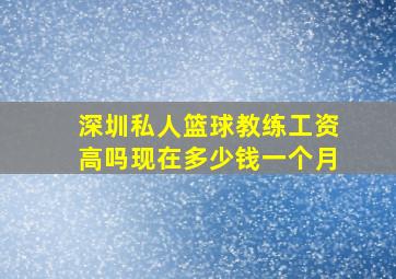 深圳私人篮球教练工资高吗现在多少钱一个月