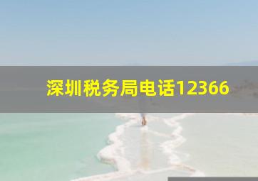 深圳税务局电话12366