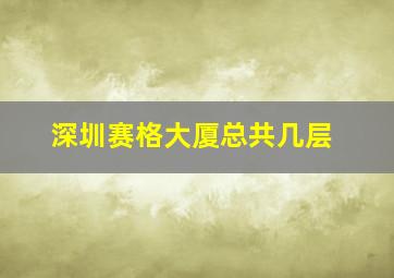 深圳赛格大厦总共几层