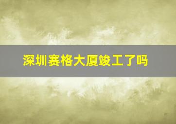 深圳赛格大厦竣工了吗