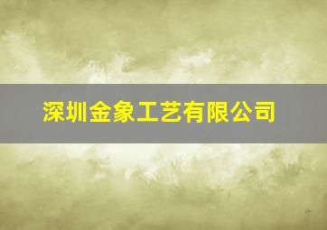 深圳金象工艺有限公司