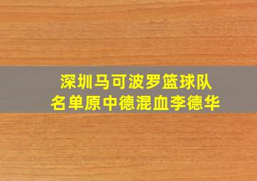 深圳马可波罗篮球队名单原中德混血李德华