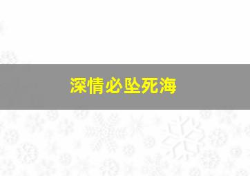 深情必坠死海