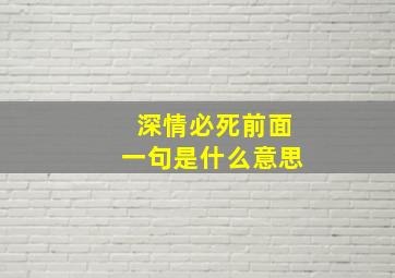 深情必死前面一句是什么意思