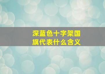 深蓝色十字架国旗代表什么含义