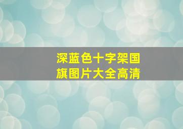 深蓝色十字架国旗图片大全高清