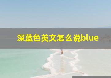 深蓝色英文怎么说blue