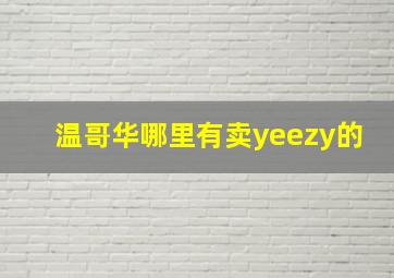 温哥华哪里有卖yeezy的