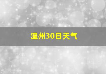 温州30日天气