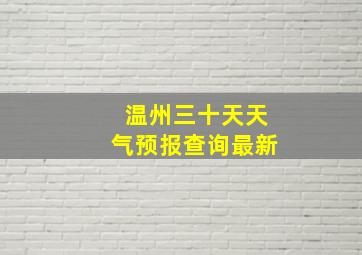 温州三十天天气预报查询最新