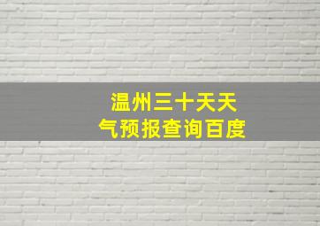 温州三十天天气预报查询百度