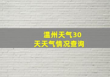 温州天气30天天气情况查询