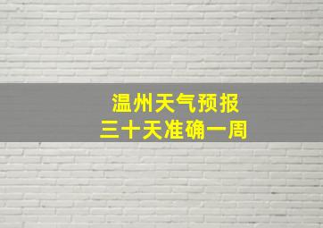 温州天气预报三十天准确一周