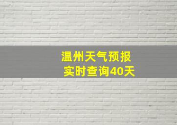 温州天气预报实时查询40天