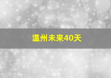 温州未来40天