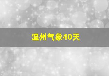 温州气象40天