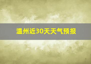 温州近30天天气预报