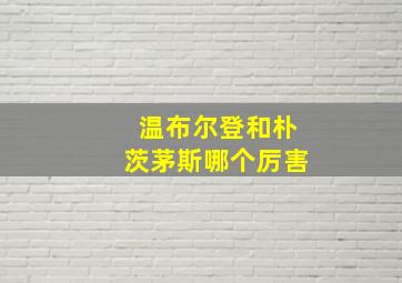 温布尔登和朴茨茅斯哪个厉害