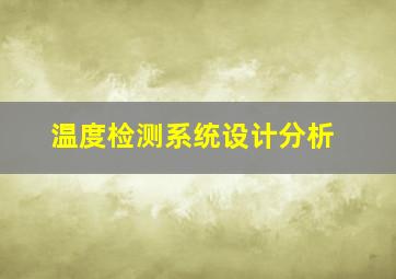 温度检测系统设计分析