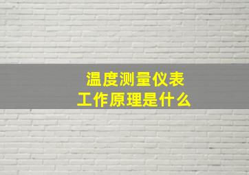 温度测量仪表工作原理是什么