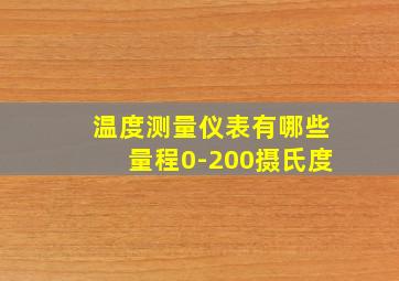 温度测量仪表有哪些量程0-200摄氏度