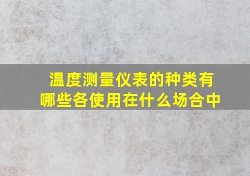 温度测量仪表的种类有哪些各使用在什么场合中