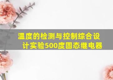 温度的检测与控制综合设计实验500度固态继电器