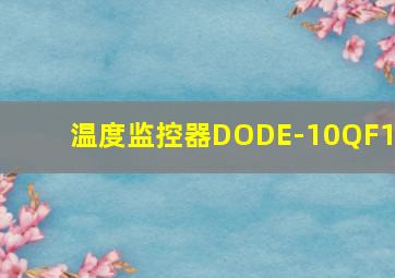 温度监控器DODE-10QF1X