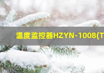 温度监控器HZYN-1008(TH)