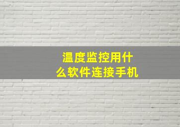 温度监控用什么软件连接手机