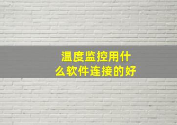 温度监控用什么软件连接的好