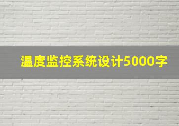 温度监控系统设计5000字