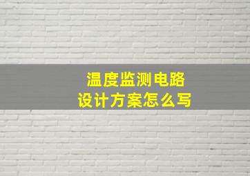 温度监测电路设计方案怎么写