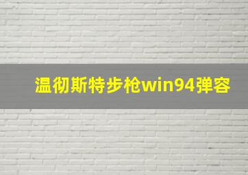 温彻斯特步枪win94弹容