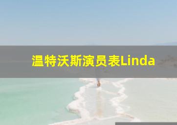 温特沃斯演员表Linda