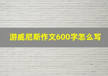 游威尼斯作文600字怎么写