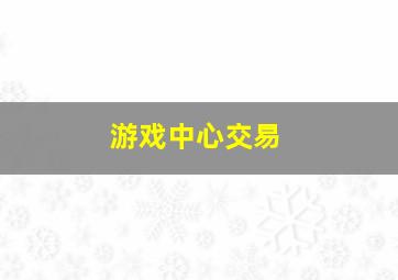 游戏中心交易