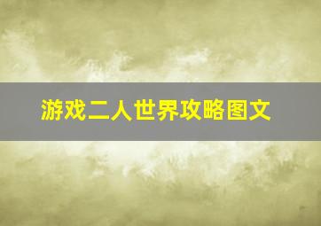 游戏二人世界攻略图文