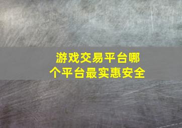 游戏交易平台哪个平台最实惠安全