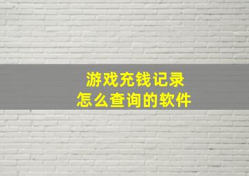 游戏充钱记录怎么查询的软件