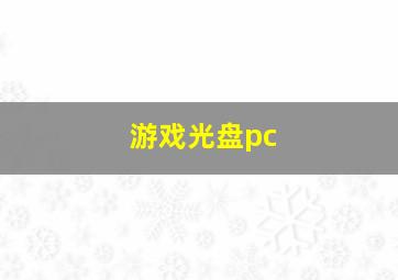 游戏光盘pc