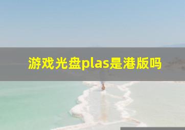 游戏光盘plas是港版吗