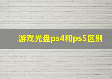 游戏光盘ps4和ps5区别