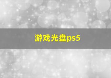 游戏光盘ps5